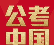 公考中国