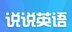 说说英语