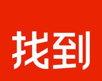 找到