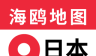 日本地图