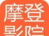 摩登影院