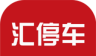汇停车