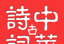 中华古诗词