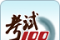 考试100