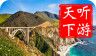 加州一号公路导游