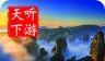 张家界导游