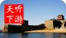山海关导游