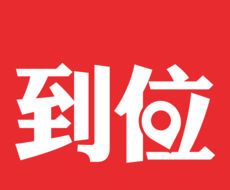 到位