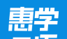 惠学日语