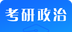 考研政治题库