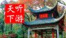 岳麓山导游