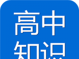 高中知识宝典