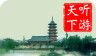 苏州古城导游