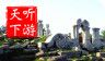 圆明园导游