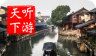 乌镇导游