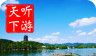 西湖导游