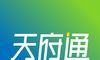 天府通