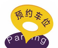 享位停车