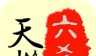 天机六爻排盘