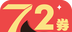 72券软件logo图
