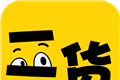 二货