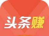 头条赚
