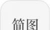 简图