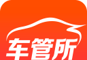 车管所