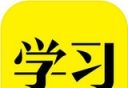 好好学习