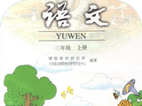 三年级语文