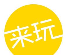 来玩旅游