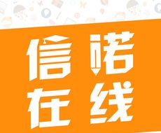 信诺在线
