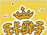 腾讯王卡助手