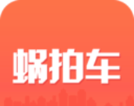 蜗拍车