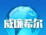 威廉希尔浏览器