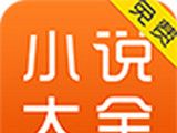 小说免费大全