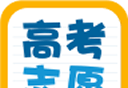 高考志愿填报助手