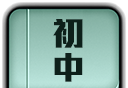 初中全程辅导