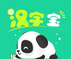 汉字宝