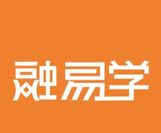 融易学