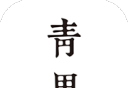 青果读书