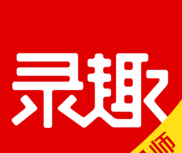 录趣教师
