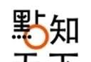 點知天下