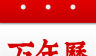 福到万年历