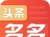 头条多多