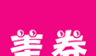 美券软件logo图