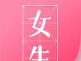 微卷女生阅读