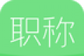 初级会计职称随身学