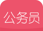 公务员考试随身学