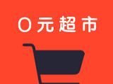 0元超市软件logo图